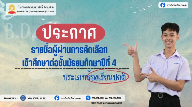 ประกาศรายชื่อนักเรียนที่สอบคัดเลือกได้เข้าเรียนชั้นมัธยมศึกษาปีที่ 4 ปีการศึกษา 2569 ประเภทห้องเรียนปกติ