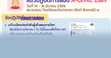 📢 แนวปฏิบัติการสอบ A-Level ปีการศึกษา 2569🗓️ วันที่ 14-16 มีนาคม 2569📍 สนามสอบ : โรงเรียนบดินทรเดชา (สิงห์ สิงหเสนี) ๒