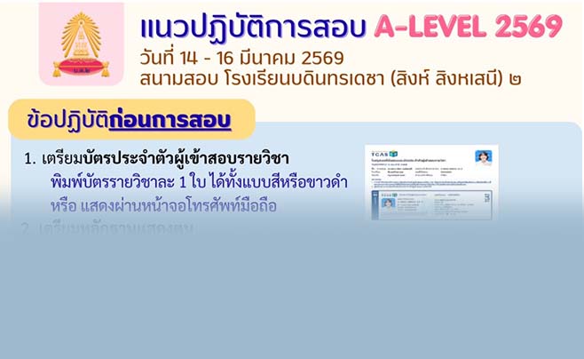 📢 แนวปฏิบัติการสอบ A-Level ปีการศึกษา 2569🗓️ วันที่ 14-16 มีนาคม 2569📍 สนามสอบ : โรงเรียนบดินทรเดชา (สิงห์ สิงหเสนี) ๒