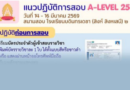 📢 แนวปฏิบัติการสอบ A-Level ปีการศึกษา 2569🗓️ วันที่ 14-16 มีนาคม 2569📍 สนามสอบ : โรงเรียนบดินทรเดชา (สิงห์ สิงหเสนี) ๒