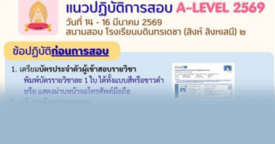 📢 แนวปฏิบัติการสอบ A-Level ปีการศึกษา 2569🗓️ วันที่ 14-16 มีนาคม 2569📍 สนามสอบ : โรงเรียนบดินทรเดชา (สิงห์ สิงหเสนี) ๒