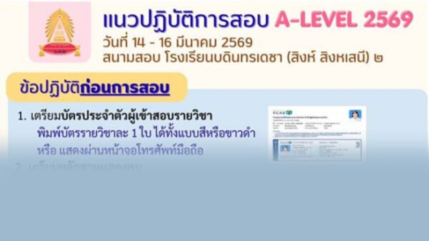 📢 แนวปฏิบัติการสอบ A-Level ปีการศึกษา 2569🗓️ วันที่ 14-16 มีนาคม 2569📍 สนามสอบ : โรงเรียนบดินทรเดชา (สิงห์ สิงหเสนี) ๒