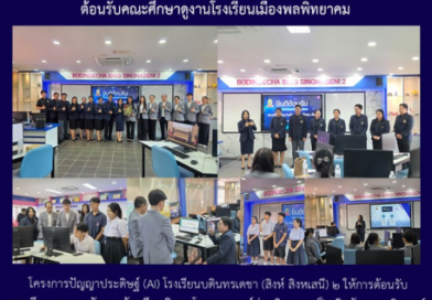 ต้อนรับคณะศึกษาดูงานโรงเรียนเมืองพลพิทยาคม