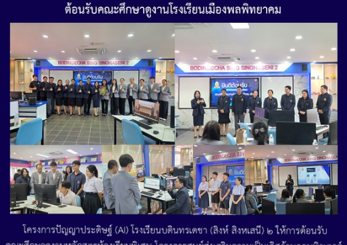ต้อนรับคณะศึกษาดูงานโรงเรียนเมืองพลพิทยาคม