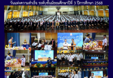 วันแห่งความสำเร็จ ระดับชั้นมัธยมศึกษาปีที่ 3 ปีการศึกษา 2568