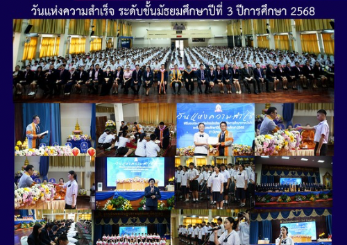 วันแห่งความสำเร็จ ระดับชั้นมัธยมศึกษาปีที่ 3 ปีการศึกษา 2568