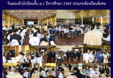 รับมอบตัวนักเรียนชั้น ม.1 ปีการศึกษา 2569 ประเภทห้องเรียนพิเศษ