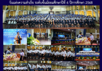 วันแห่งความสำเร็จ ระดับชั้นมัธยมศึกษาปีที่ 6 ปีการศึกษา 2568