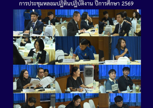 การประชุมหลอมปฏิทินปฏิบัติงาน ปีการศึกษา 2569