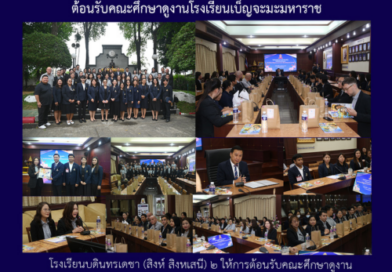 ต้อนรับคณะศึกษาดูงานโรงเรียนเบ็ญจะมะมหาราช