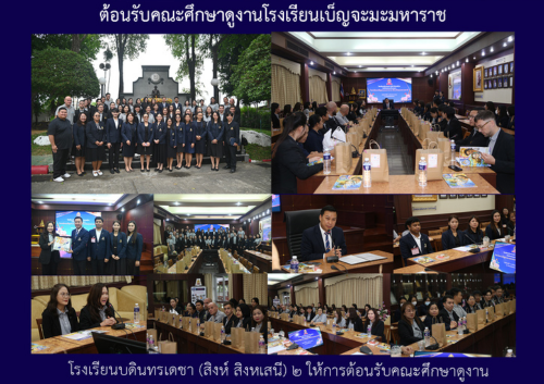 ต้อนรับคณะศึกษาดูงานโรงเรียนเบ็ญจะมะมหาราช