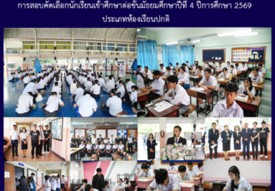 การสอบคัดเลือกนักเรียนเข้าศึกษาต่อชั้นมัธยมศึกษาปีที่ 4 ปีการศึกษา 2569 ประเภทห้องเรียนปกติ