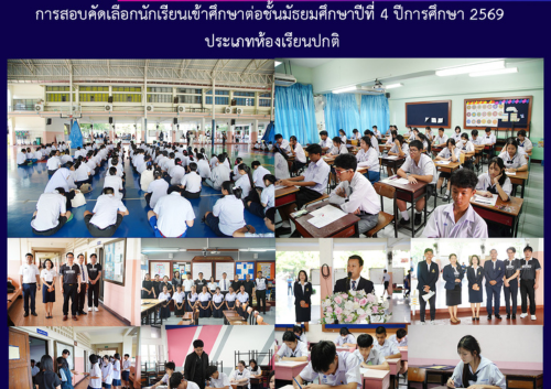 การสอบคัดเลือกนักเรียนเข้าศึกษาต่อชั้นมัธยมศึกษาปีที่ 4 ปีการศึกษา 2569 ประเภทห้องเรียนปกติ