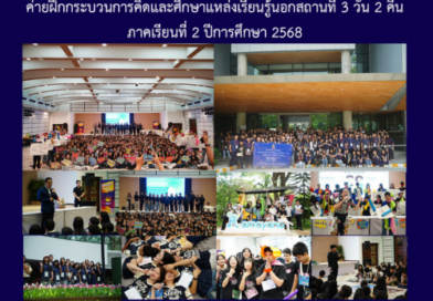 ค่ายฝึกกระบวนการคิดและศึกษาแหล่งเรียนรู้นอกสถานที่ 3 วัน 2 คืน ภาคเรียนที่ 2 ปีการศึกษา 2568