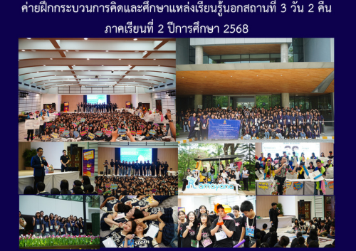 ค่ายฝึกกระบวนการคิดและศึกษาแหล่งเรียนรู้นอกสถานที่ 3 วัน 2 คืน ภาคเรียนที่ 2 ปีการศึกษา 2568