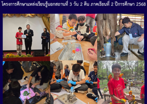 โครงการศึกษาแหล่งเรียนรู้นอกสถานที่ 3 วัน 2 คืน ภาคเรียนที่ 2 ปีการศึกษา 2568