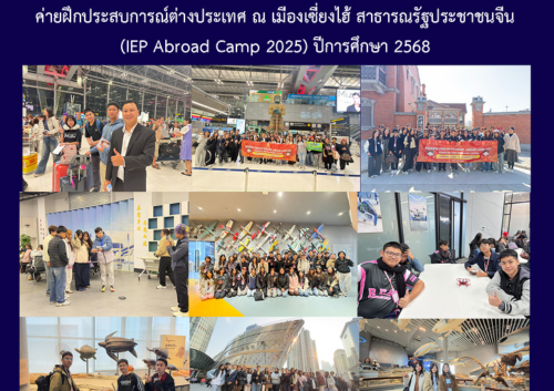 ค่ายฝึกประสบการณ์ต่างประเทศ ณ เมืองเซี่ยงไฮ้ สาธารณรัฐประชาชนจีน (IEP Abroad Camp 2025) ปีการศึกษา 2568