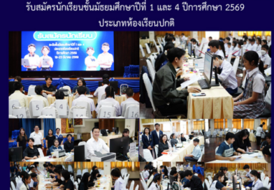 รับสมัครนักเรียนชั้นมัธยมศึกษาปีที่ 1 และ 4 ปีการศึกษา 2569 ประเภทห้องเรียนปกติ