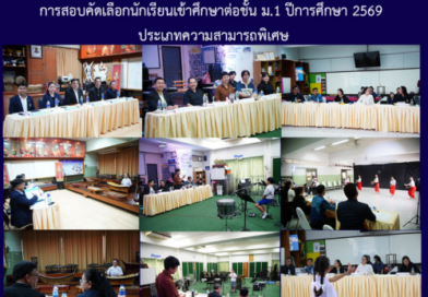 การสอบคัดเลือกนักเรียนเข้าศึกษาต่อชั้น ม.1 ปีการศึกษา 2569 ประเภทความสามารถพิเศษ