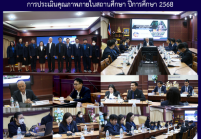 การประเมินคุณภาพในสถานศึกษา ปีการศึกษา 2568