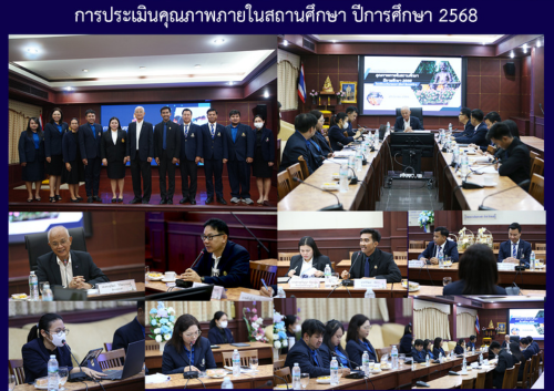 การประเมินคุณภาพในสถานศึกษา ปีการศึกษา 2568