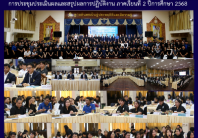 การประชุมประเมินผลและสรุปผลการปฏิบัติงาน ภาคเรียนที่ 2 ปีการศึกษา 2568
