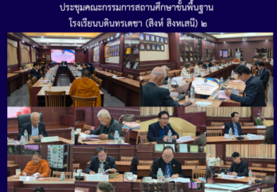 ประชุมคณะกรรมการสถานศึกษาขั้นพื้นฐาน โรงเรียนบดินทรเดชา (สิงห์ สิงหเสนี) ๒