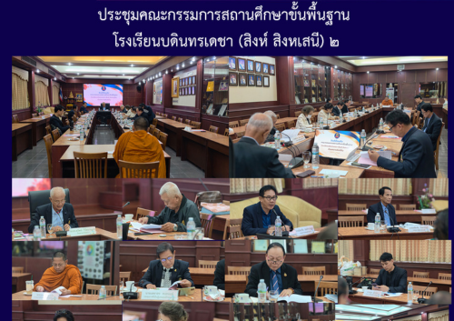 ประชุมคณะกรรมการสถานศึกษาขั้นพื้นฐาน โรงเรียนบดินทรเดชา (สิงห์ สิงหเสนี) ๒