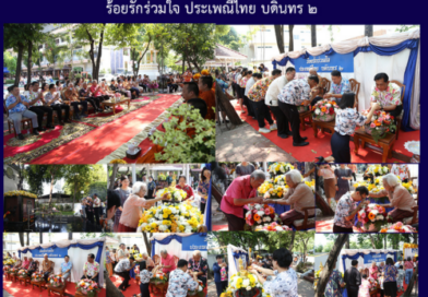 ร้อยรักร่วมใจ ประเพณีไทย บดินทร ๒