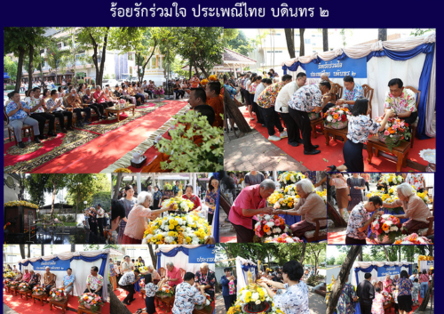 ร้อยรักร่วมใจ ประเพณีไทย บดินทร ๒