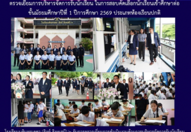 ตรวจเยี่ยมการบริหารจัดการรับนักเรียน ในการสอบคัดเลือกนักเรียนเข้าศึกษาต่อ ชั้นมัธยมศึกษาปีที่ 1 ปีการศึกษา 2569 ประเภทห้องเรียนปกติ