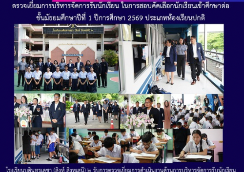 ตรวจเยี่ยมการบริหารจัดการรับนักเรียน ในการสอบคัดเลือกนักเรียนเข้าศึกษาต่อ ชั้นมัธยมศึกษาปีที่ 1 ปีการศึกษา 2569 ประเภทห้องเรียนปกติ