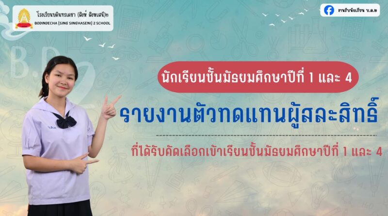 ประกาศเรียกนักเรียนที่มีคะแนนลำดับถัดไปรายงานตัวและมอบตัวเข้าเรียน ชั้น ม.1 และ ม.4 ประเภทห้องปกติ ทดแทนผู้สละสิทธิ์