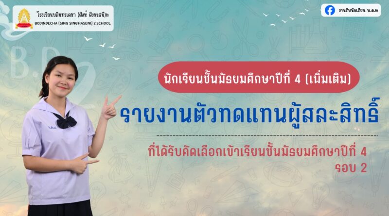 ประกาศเรียกนักเรียนที่มีคะแนนลำดับถัดไปรายงานตัวและมอบตัวเข้าเรียน ชั้น ม.4 ประเภทห้องปกติ ทดแทนผู้สละสิทธิ์ (รอบ 2)