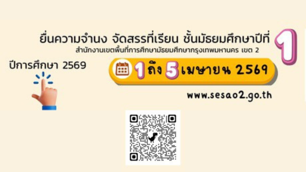 ยื่นความจำนง จัดสรรที่เรียน ชั้นมัธยมศึกษาปีที่ 1