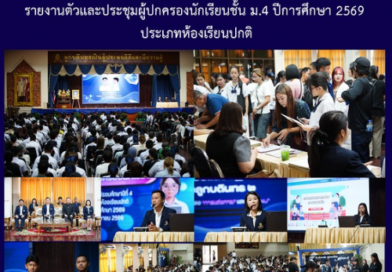 รายงานตัวและประชุมผู้ปกครองนักเรียนชั้น ม.4 ปีการศึกษา 2569 ประเภทห้องเรียนปกติ