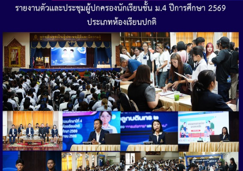 รายงานตัวและประชุมผู้ปกครองนักเรียนชั้น ม.4 ปีการศึกษา 2569 ประเภทห้องเรียนปกติ