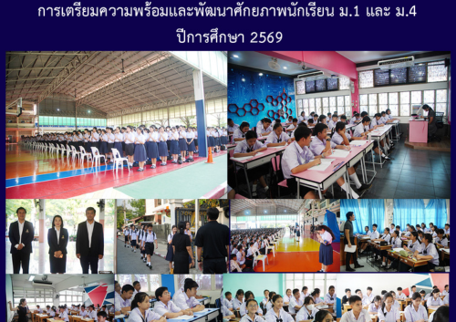 การเตรียมความพร้อมและพัฒนาศักยภาพนักเรียน ม.1 และ ม.4 ปีการศึกษา 2569