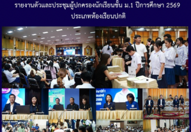 รายงานตัวและประชุมผู้ปกครองนักเรียนชั้น ม.1 ปีการศึกษา 2569 ประเภทห้องเรียนปกติ