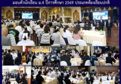มอบตัวนักเรียน ม. 4 ปีการศึกษา 2569 ประเภทห้องเรียนปกติ