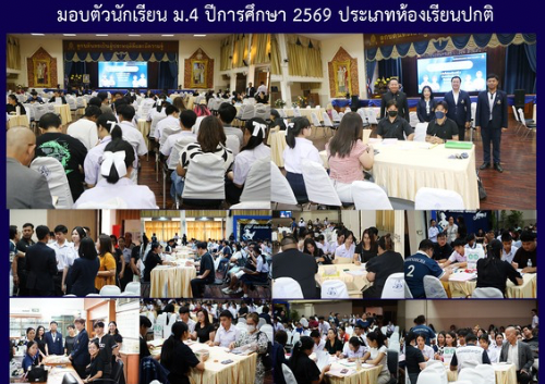 มอบตัวนักเรียน ม. 4 ปีการศึกษา 2569 ประเภทห้องเรียนปกติ