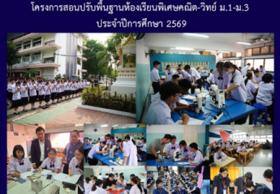โครงการสอนปรับพื้นฐานห้องเรียนพิเศษคณิต-วิทย์ ม.1-ม.3 ประจำปีการศึกษา 2569