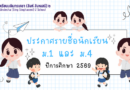 ประกาศรายชื่อนักเรียนชั้น ม.1 และ ม.4 ประจำปีการศึกษา 2569