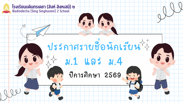 ประกาศรายชื่อนักเรียนชั้น ม.1 และ ม.4 ประจำปีการศึกษา 2569