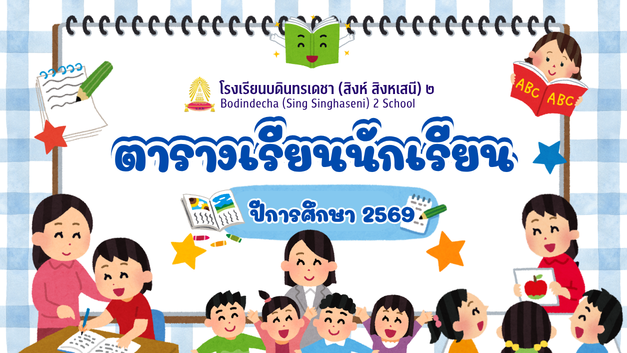 ตารางเรียนนักเรียน ภาคเรียนที่ 1 ปีการศึกษา 2569