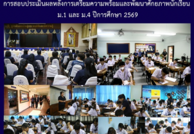 การประเมินผลหลังการเตรียมความพร้อมและพัฒนาศักยภาพนักเรียน ม.1 และ ม.4 ปีการศึกษา 2569