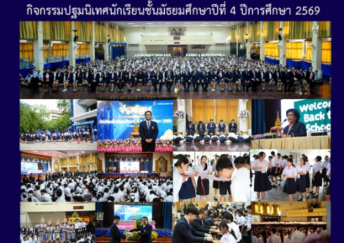 กิจกรรมปฐมนิเทศนักเรียน ชั้นมัธยมศึกษาปีที่ 4 ปีการศึกษา 2569