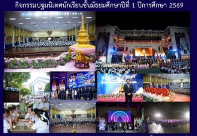 กิจกรรมปฐมนิเทศนักเรียนชั้นมัธยมศึกษาปีที่ 1 ปีการศึกษา 2569