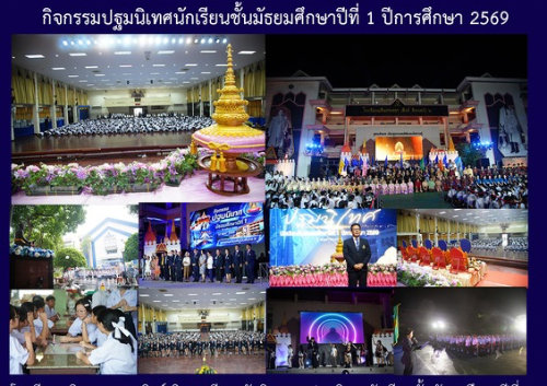 กิจกรรมปฐมนิเทศนักเรียนชั้นมัธยมศึกษาปีที่ 1 ปีการศึกษา 2569