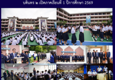 บดินทร ๒ เปิดภาคเรียนที่ 1 ปีการศึกษา 2569